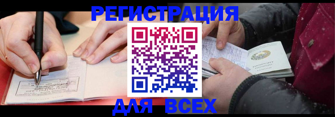 временная регистрация для всех в Щёлково